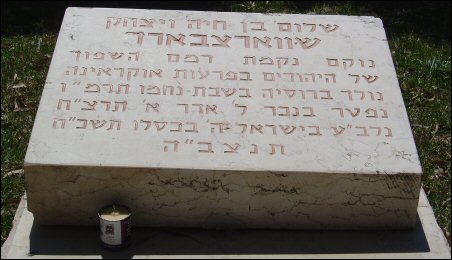 קברו של שווארצבארד קברו של שווארצבארד