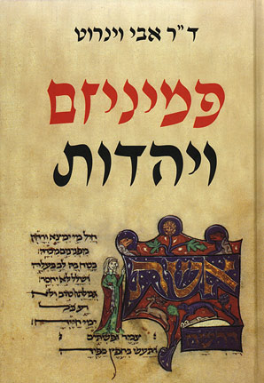 הכריכה הקדמית של הספר ''פמיניזם ויהדות'' מאת ד''ר אבי וינרוט