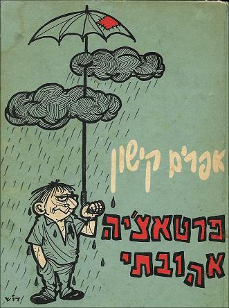 הכריכה הקדמית של ספרו של אפרים קישון ''פרטאצ'יה אהובתי''. צייר: דוֹש הכריכה הקדמית של ספרו של אפרים קישון ''פרטאצ'יה אהובתי''. צייר: דוֹש
