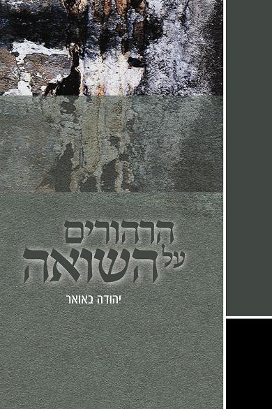כריכת הספר ''הרהורים על השואה'' מאת יהודה באואר