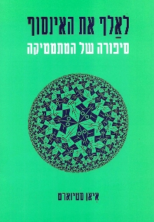 כריכת "לאלף את האינסוף: סיפורה של המתמטיקה" מאת איאן סטיוארט כריכת "לאלף את האינסוף: סיפורה של המתמטיקה" מאת איאן סטיוארט