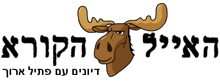 האייל הקורא