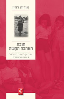 כריכת "חובת האהבה הקשה" כריכת "חובת האהבה הקשה"