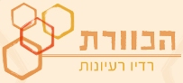 הכוורת | רדיו רעיונות